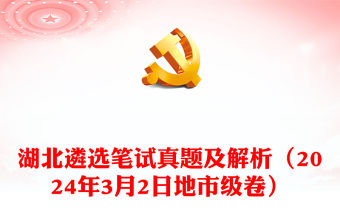 2024年3月2日湖北遴選筆試真題及解析（地市級卷）