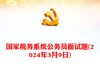 2024年3月9日國家稅務系統公務員面試題