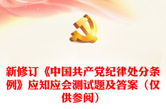 新修訂《中國共產黨紀律處分條例》應知應會測試題及答案（僅供參閱）