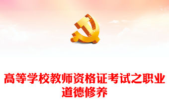 高等學校教師資格證考試——職業道德修養