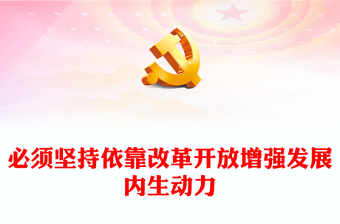 必須堅(jiān)持依靠改革開放增強(qiáng)發(fā)展內(nèi)生動(dòng)力PPT簡約大氣風(fēng)學(xué)習(xí)教育黨課課件模板(講稿)