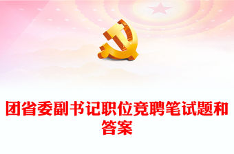 團省委副書記職位競聘筆試題和答案