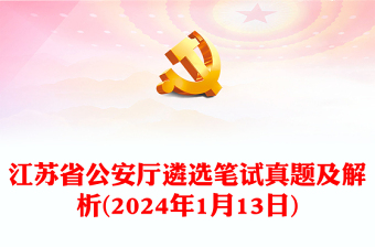 2024年1月13日江蘇省公安廳遴選筆試真題及解析