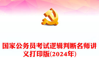 2024年國家公務員考試邏輯判斷名師講義打印版