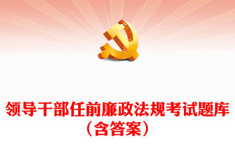 領導干部任前廉政法規考試題庫（含答案）