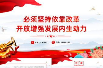 必須堅持依靠改革開放增強發展內生動力PPT簡約大氣風學習教育黨課課件模板