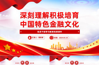 深刻理解積極培育中國特色金融文化PPT精美黨政風學習教育黨課課件模板