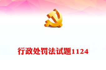 行政處罰法試題1124