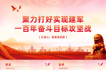 聚力打好實現建軍一百年奮斗目標攻堅戰PPT簡潔黨政風深入學習全國兩會課件模板