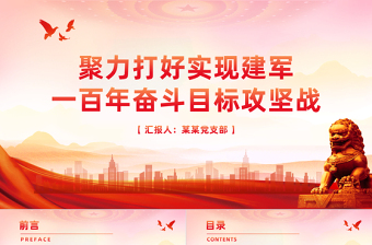 聚力打好實現(xiàn)建軍一百年奮斗目標攻堅戰(zhàn)PPT簡潔黨政風(fēng)深入學(xué)習(xí)全國兩會課件模板