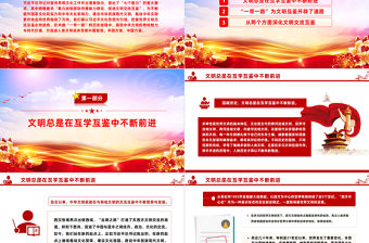 從“一帶一路”看如何推進(jìn)文明交流互鑒PPT精美黨政風(fēng)深入學(xué)習(xí)宣傳思想文化工作課件模板