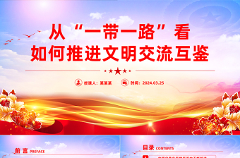 從“一帶一路”看如何推進(jìn)文明交流互鑒PPT精美黨政風(fēng)深入學(xué)習(xí)宣傳思想文化工作課件模板