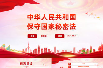 大氣簡潔中華人民共和國保守國家秘密法PPT微黨課課件