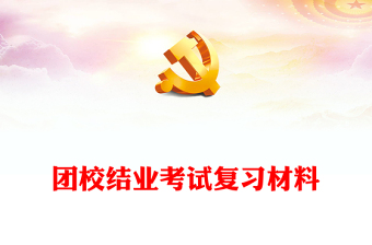 團(tuán)校結(jié)業(yè)考試復(fù)習(xí)材料