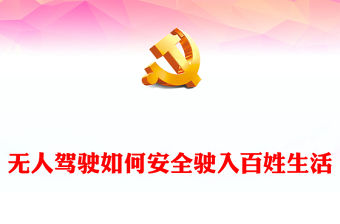 無人駕駛如何安全駛入百姓生活PPT精美大氣發展新質生產力專題課件下載(講稿)