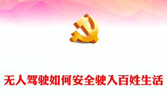 無人駕駛?cè)绾伟踩側(cè)氚傩丈頟PT精美大氣發(fā)展新質(zhì)生產(chǎn)力專題課件下載(講稿)