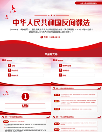 中华人民共和国反间谍法PPT红色简洁维护国家安全课件模板