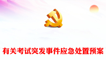 有關(guān)考試突發(fā)事件應(yīng)急處置預(yù)案