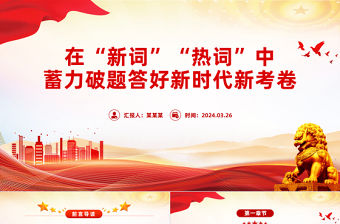 在“新詞”“熱詞”中蓄力破題答好新時(shí)代新考卷PPT簡潔黨政風(fēng)深入學(xué)習(xí)全國兩會(huì)課件模板