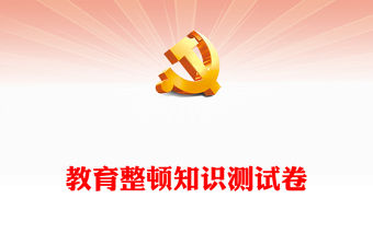 教育整頓知識(shí)測(cè)試卷