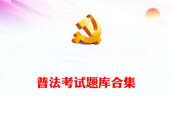 普法考試題庫合集