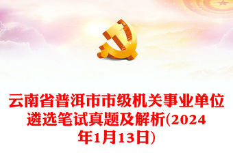 2024年1月13日云南省普洱市市級機關事業單位遴選筆試真題及解析