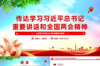 大氣黨政風2024年傳達學習習近平總書記重要講話和全國兩會精神PPT下載