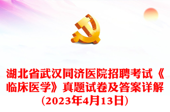 2023年4月13日湖北省武漢同濟醫(yī)院招聘考試《臨床醫(yī)學(xué)》真題試卷及答案詳解