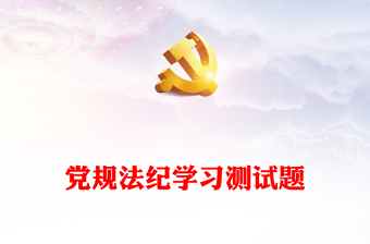 黨規(guī)法紀(jì)學(xué)習(xí)測試題