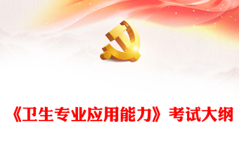 《衛(wèi)生專(zhuān)業(yè)應(yīng)用能力》考試大綱