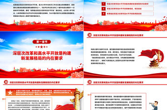 統籌推進深層次改革和高水平開放PPT認真貫徹落實習近平總書記相關重要論述精神課件