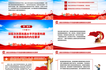 統(tǒng)籌推進(jìn)深層次改革和高水平開放PPT認(rèn)真貫徹落實(shí)習(xí)近平總書記相關(guān)重要論述精神課件