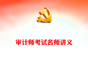 審計(jì)師考試名師講義