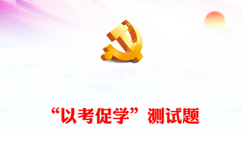 “以考促學(xué)”測(cè)試題