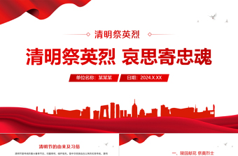 清明祭英烈哀思寄忠魂P(guān)PT精美大氣清明節(jié)專題課件