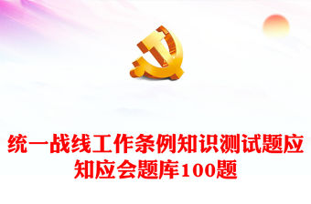100題統一戰線工作條例知識測試題應知應會題庫