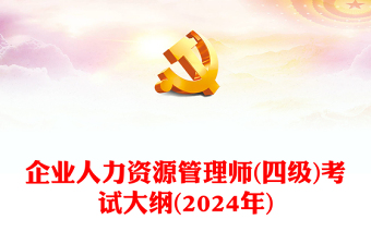 2024年企業(yè)人力資源管理師(四級)考試大綱