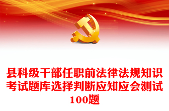 100題縣科級(jí)干部任職前法律法規(guī)知識(shí)考試題庫選擇判斷應(yīng)知應(yīng)會(huì)測(cè)試