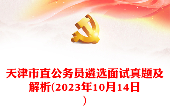 2023年10月14日天津市直公務(wù)員遴選面試真題及解析