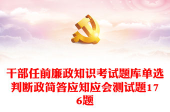 176題干部任前廉政知識(shí)考試題庫(kù)單選判斷政簡(jiǎn)答應(yīng)知應(yīng)會(huì)測(cè)試題