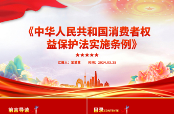 《中华人民共和国消费者权益保护法实施条例》PPT课件模板