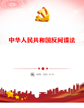 中华人民共和国反间谍法PPT红色简洁维护国家安全课件模板(讲稿)