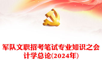 2024年軍隊(duì)文職招考筆試專(zhuān)業(yè)知識(shí)之會(huì)計(jì)學(xué)總論