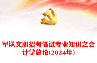 2024年軍隊(duì)文職招考筆試專業(yè)知識(shí)之會(huì)計(jì)學(xué)總論