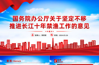 關于堅定不移推進長江十年禁漁工作的意見PPT課件