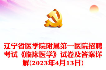 2023年4月13日遼寧省醫(yī)學(xué)院附屬第一醫(yī)院招聘考試《臨床醫(yī)學(xué)》試卷及答案詳解