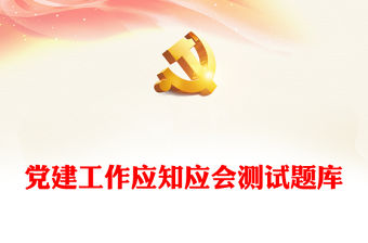 黨建工作應知應會測試題庫