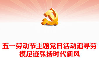 追尋勞模足跡弘揚時代新風(fēng)PPT大氣簡潔2024年五一勞動節(jié)主題黨日活動課件(講稿)