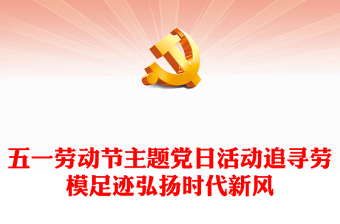 追尋勞模足跡弘揚(yáng)時(shí)代新風(fēng)PPT大氣簡(jiǎn)潔2024年五一勞動(dòng)節(jié)主題黨日活動(dòng)課件(講稿)
