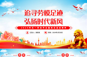 追尋勞模足跡弘揚時代新風PPT大氣簡潔2024年五一勞動節主題黨日活動課件